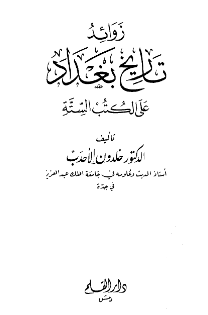 زوائد تاریخ بغداد علی الکتب السته