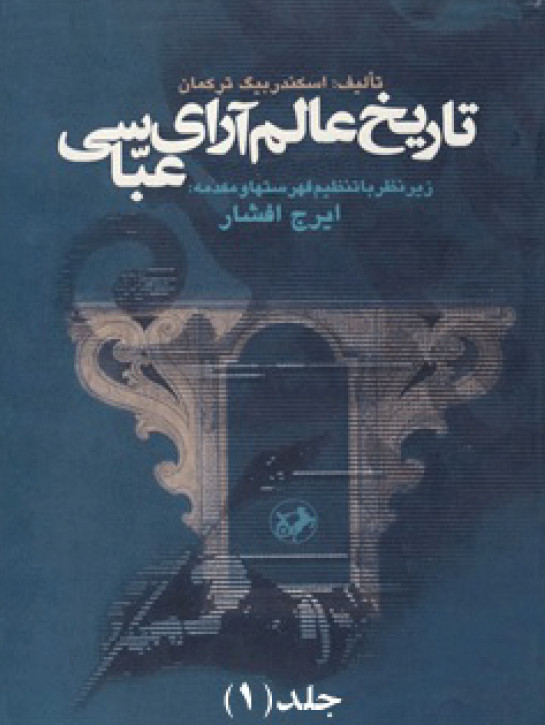 تاريخ عالم آراي عباسي