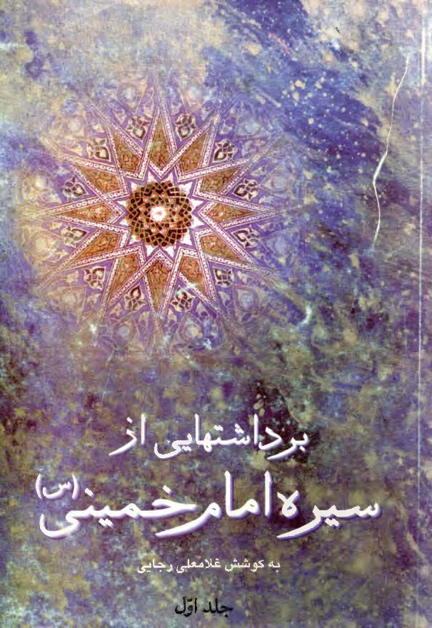 برداشتهايي از سيره امام خميني ج 1: در خانواده، با مردم، آخرین روزها