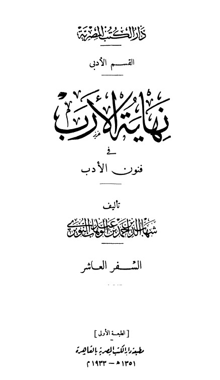 نهاية الارب في فنون الادب