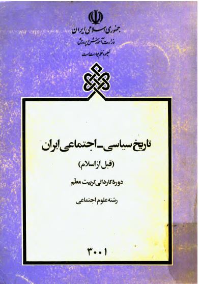 تاريخ سياسی - اجتماعی ايران قبل از اسلام دوره کاردانی تربيت معلم