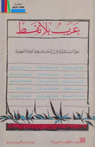 عرب بلا نفط: نظره مستقبلیه فی آثار هبوط عوائد النفطیه