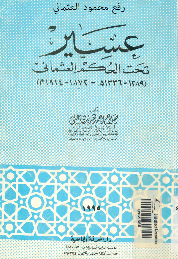 عسير تحت الحکم العثماني (1289-1336 هـ/1872-1914 م)