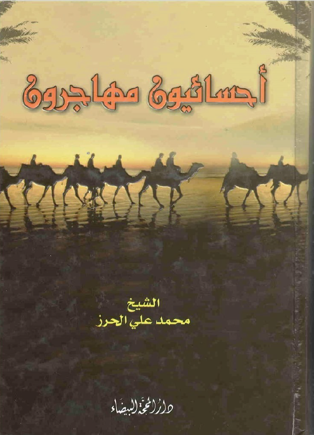 احساییون مهاجرون