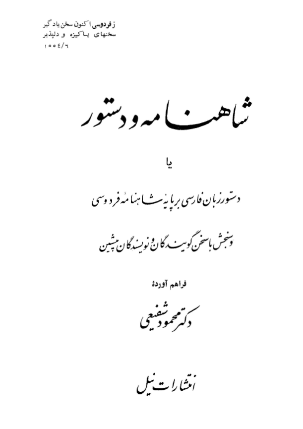 شاهنامه و دستور يا دستور زبان فارسي بر پايه شاهنامه فردوسي