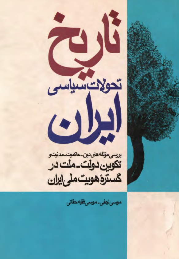 تاريخ تحولات سياسي ايران؛ بررسی مولفه های دین-حاکمیت-مدنیت و تکوین دولت-ملت در گستره هویت ملی ایران