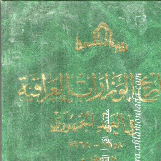 تاريخ الوزارات - 5