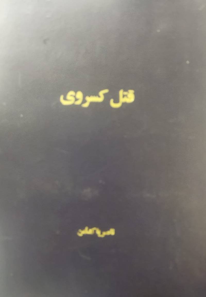 قتل کسروی
