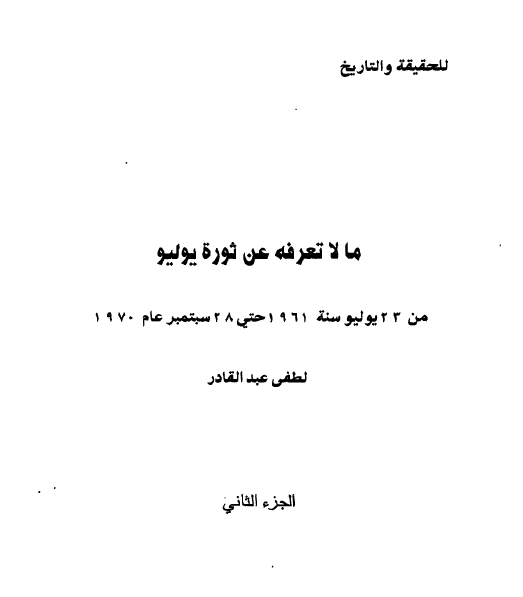 ما لا تعرفه عن ثورة یولیو