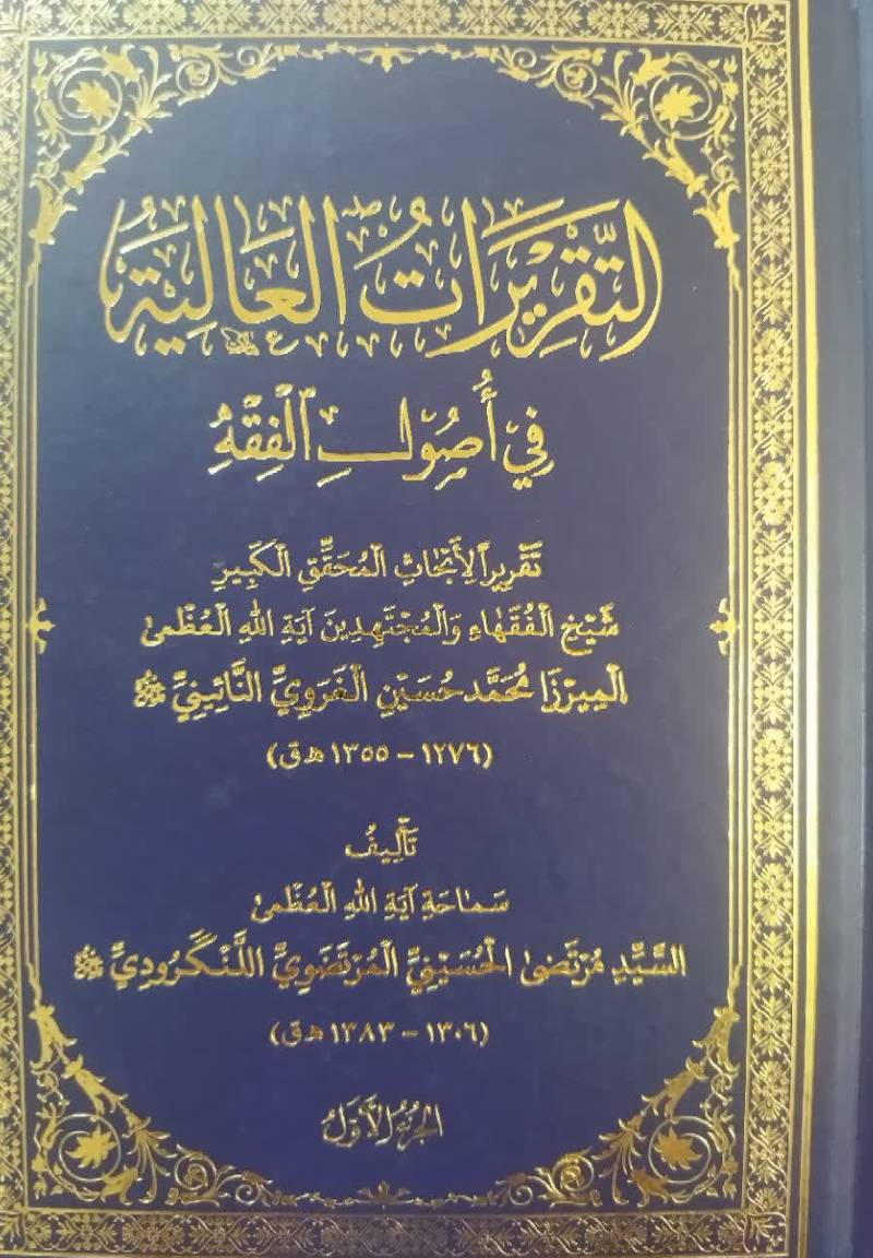 التقریرات العالیه فی اصول الفقه تقریرا لابحاث محمد حسین الغروی النائینی