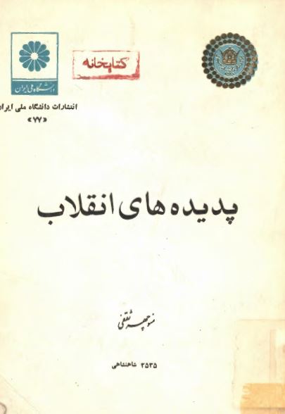 پديده های انقلاب