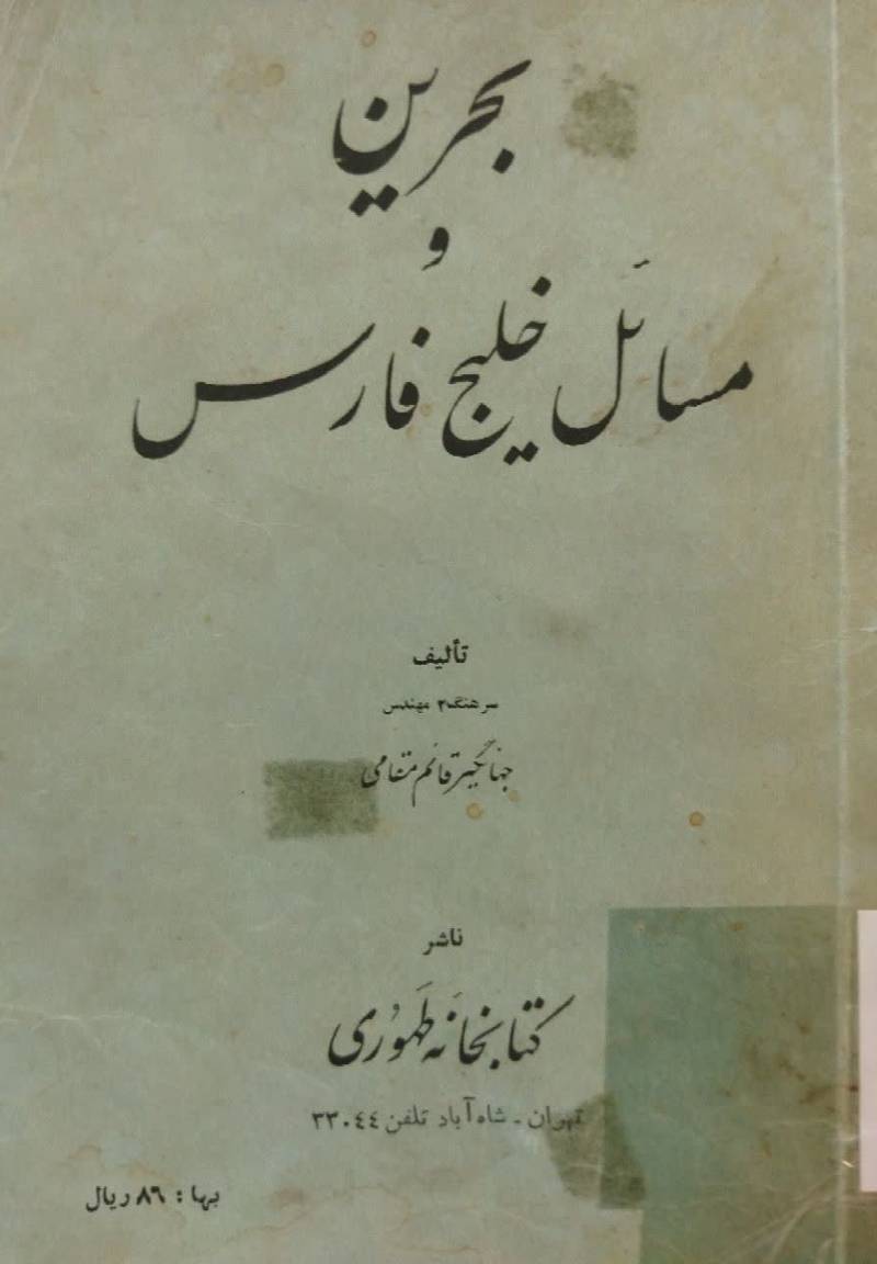 بحرین و مسائل خلیج فارس
