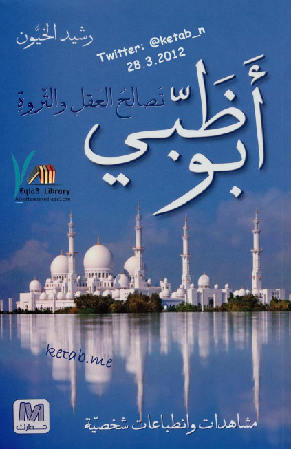 ابوظبي (تصالح العقل و الثروه)