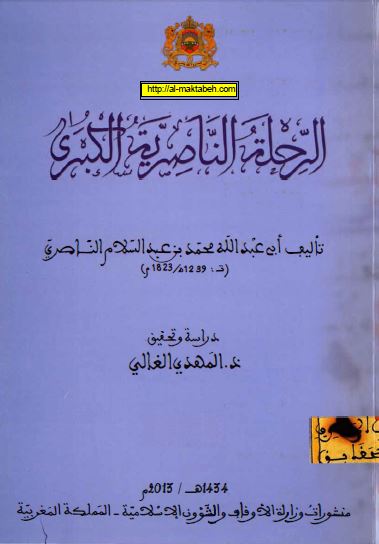 الرحله الناصریه الکبری