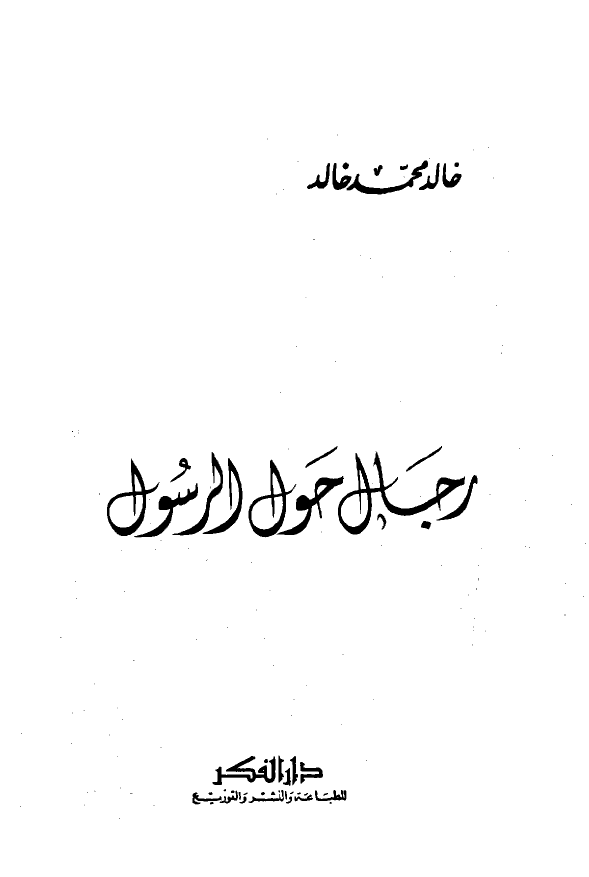رجال حول الرسول