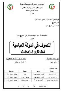 التصوف في الدولة العباسية خلال القرن 2 3 ه