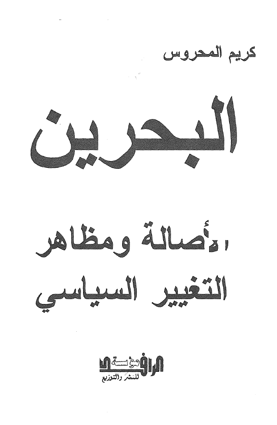 البحرین الاصاله و مظاهر التغییر السیاسیة