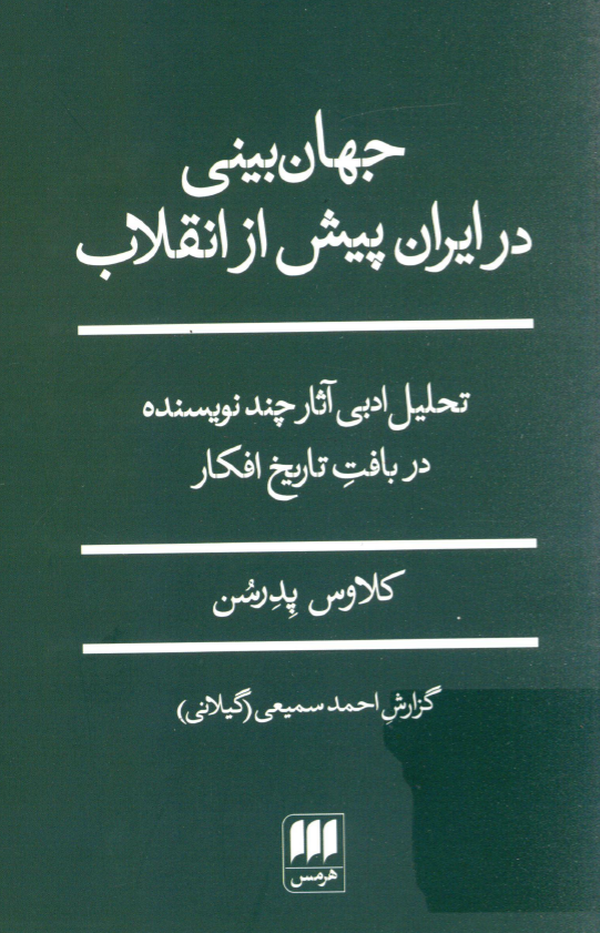 جهان بینی در ایران پیش از انقلاب؛ تحلیل ادبی آثار چند نویسنده در بافت تاریخ افکار