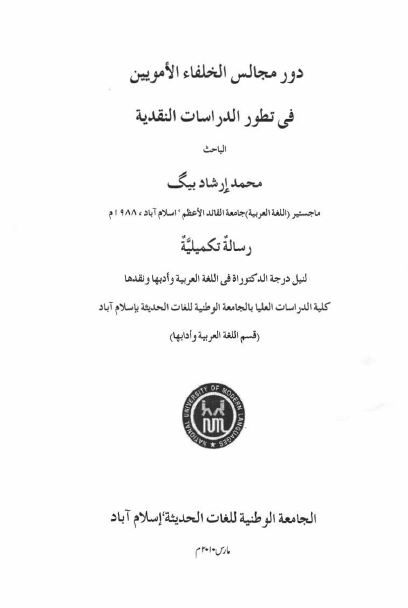 دور مجالس الخلفاء الامویین فی تطور الدراسات النقدیه (رساله الدکتوراه)