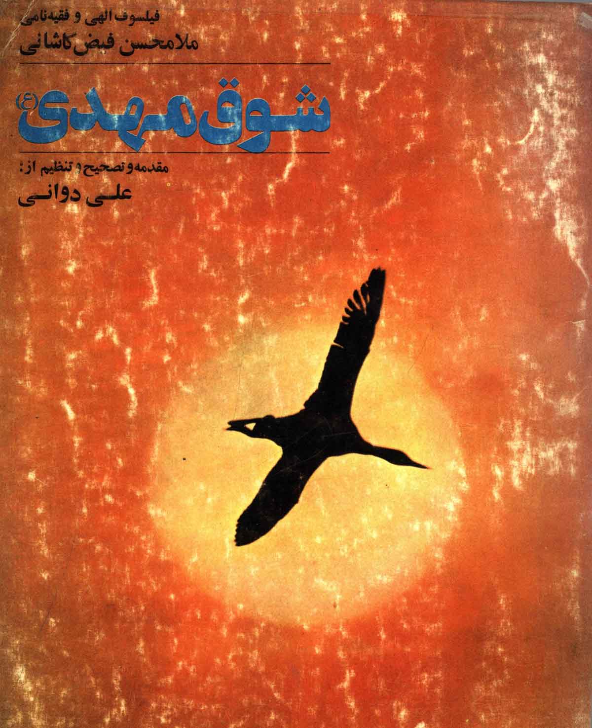 شوق مهدي