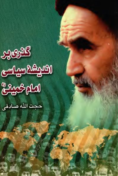 گذری بر انديشه سياسی امام خمينی (ره)