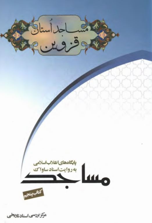 پایگاه های انقلاب اسلامی - مساجد (5) مساجد استان قزوین به روایت اسناد ساواک