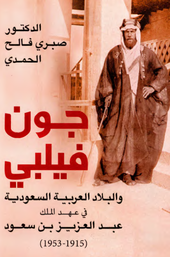 جون فيلبي و البلاد العربيه السعوديه في عهد الملک عبد العزيز بن سعود (1915 - 1953)