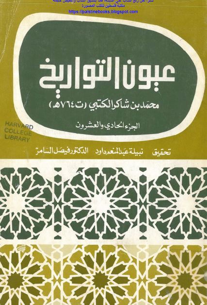 عيون التواريخ