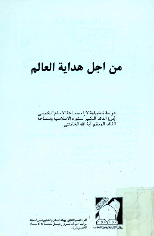 من اجل هدايه العالم