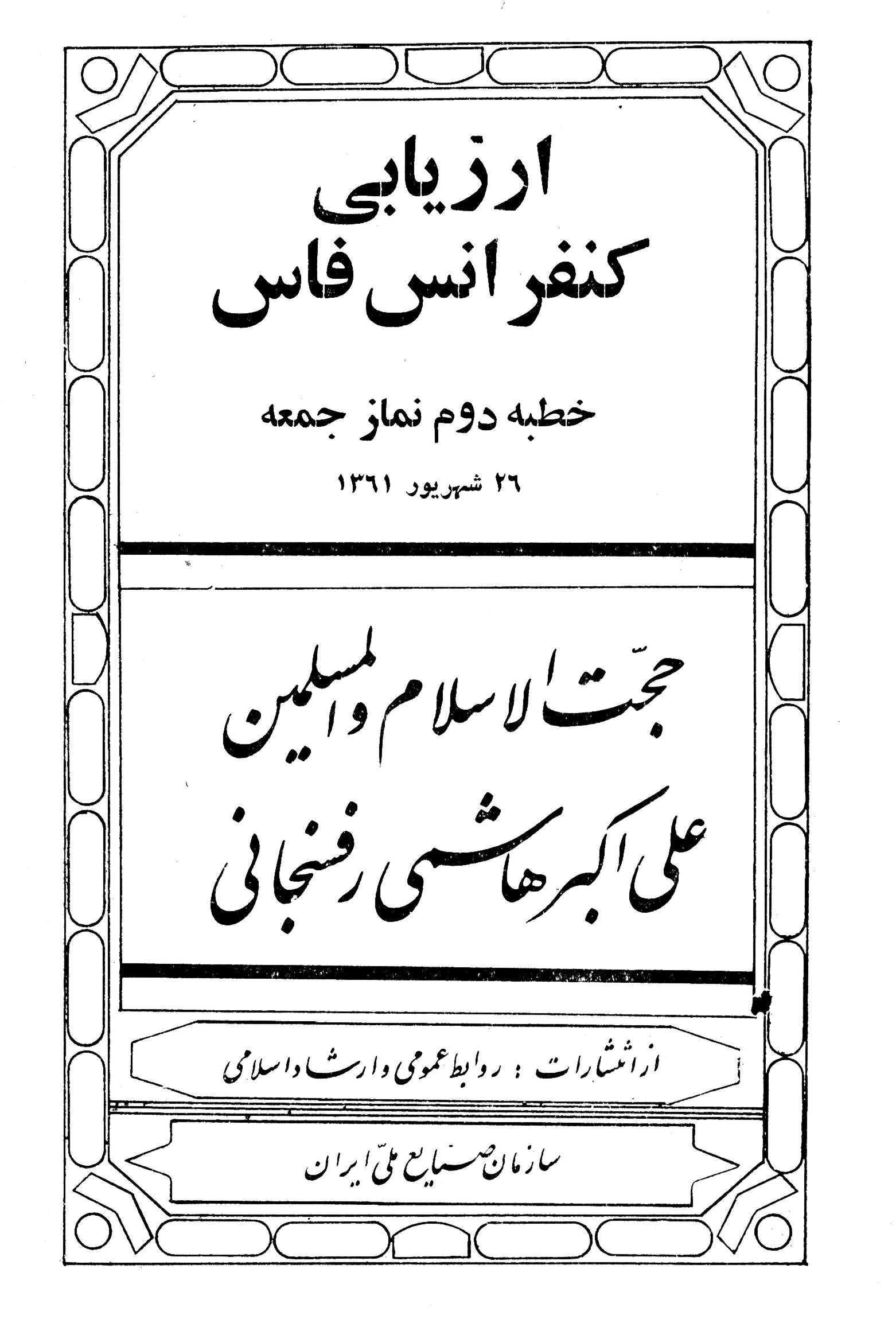 ارزیابی کنفرانس فاس (خطبه دوم نماز جمعه 26 شهریور 1361) 