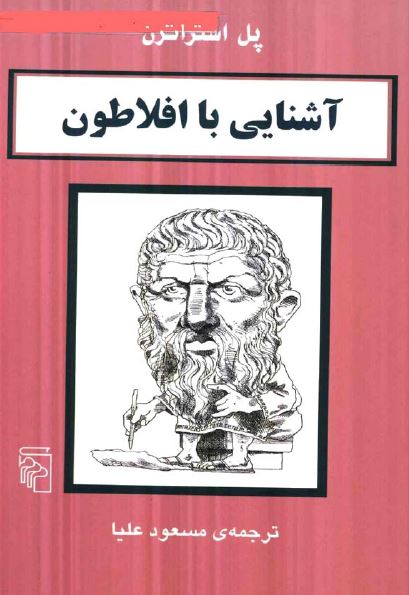آشنايي با افلاطون