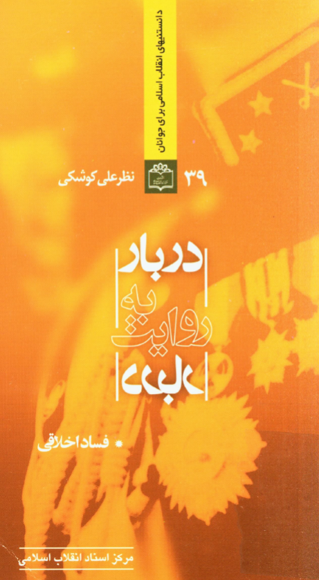 دربار به روايت دربار؛ فساد اخلاقي