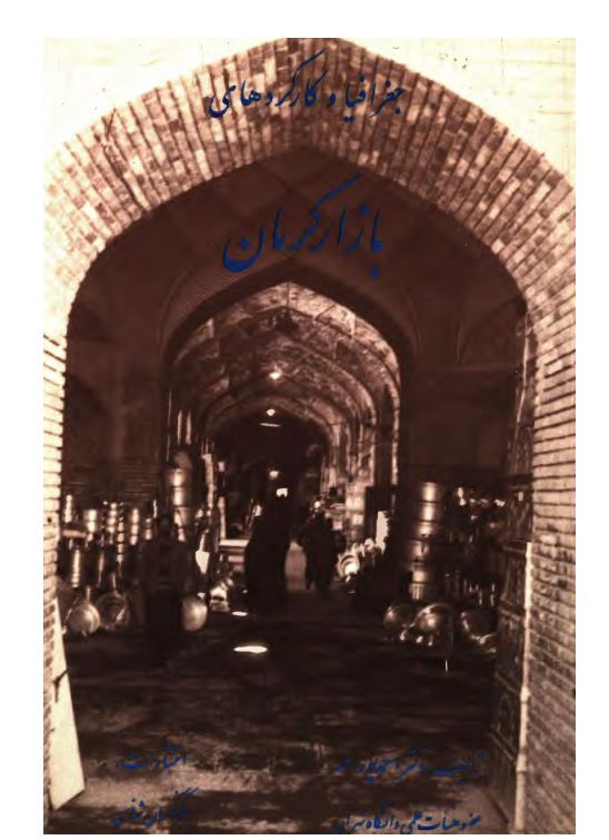 جغرافيا و کارکردهاي بازار کرمان