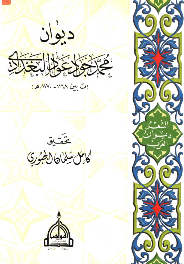 ديوان محمد جواد عواد البغدادي (ت بين 1168 - 1170 هجري)