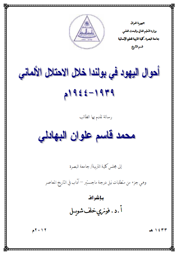 احوال الیهود فی بولندا خلال الاحتلال الالمانی 1939-1944 م (رساله الماجستیر)