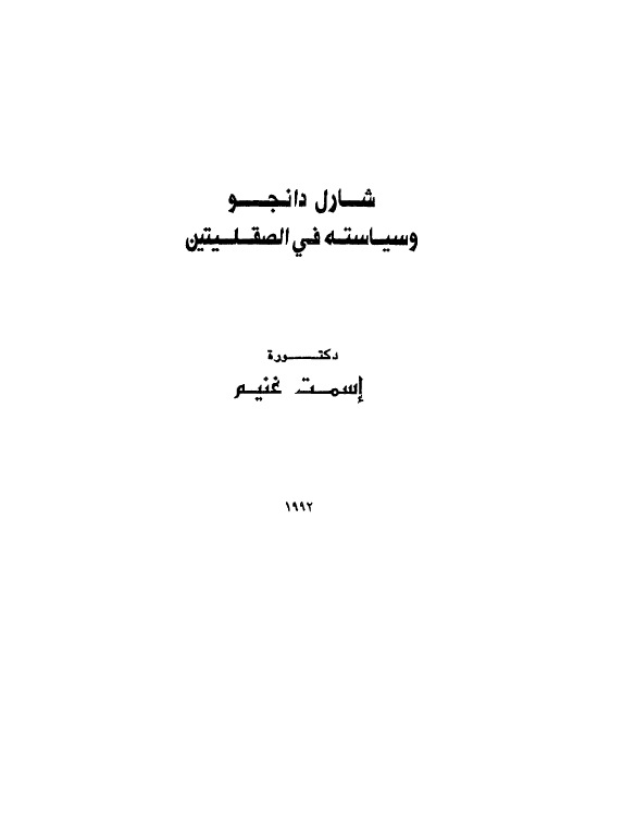 شارل دانجو و سیاسته فی الصقلیتین
