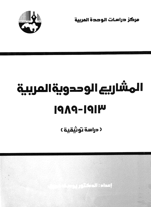 المشاریع الوحدویه العربیه 1913-1989 (دراسه توثیقیه)