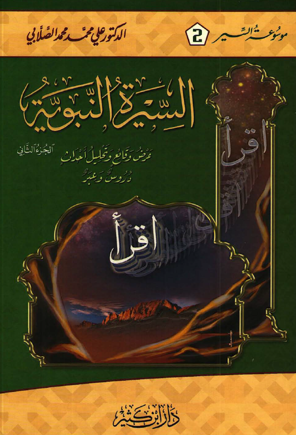 السیره النبویه؛ عرض وقائع و تحلیل احداث دروس و عبر