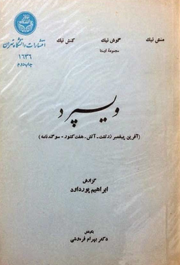 ويسپرد (آفرينش پيغمبر زرتشت - آتش - هفت کشور - سوگندنامه)