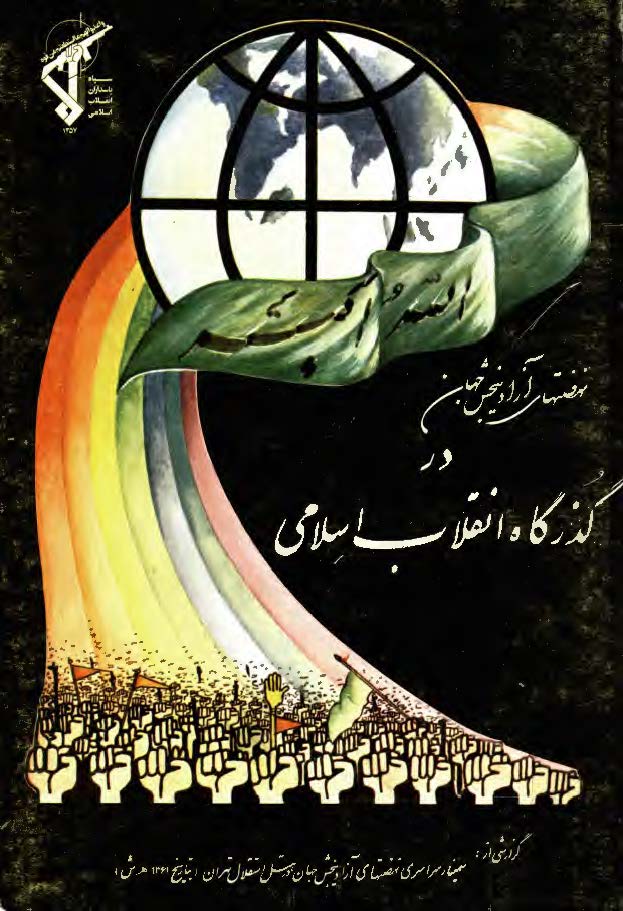 نهضتهاي آزادیبخش جهان در گذرگاه انقلاب اسلامی (گزارشی از سمینار نهضتهای آزادیبخش جهان در هتل استقلال تهران)