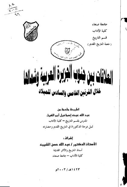 العلاقات بین جنوب الجزیره العربیه و شمالها خلال القرنین الخامس و السادس للمیلاد (رساله الدکتوراه)