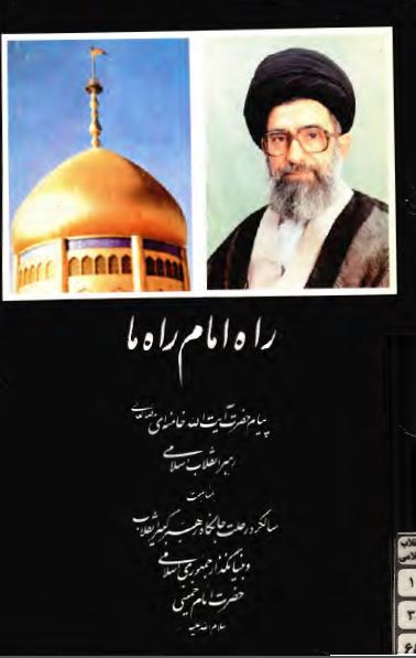 راه امام راه ما