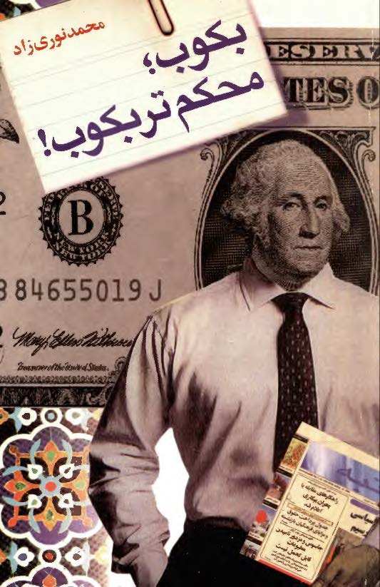 بکوب محکم تر بکوب
