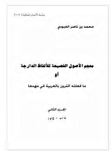 معجم الاصول الفصیحه للالفاظ الدارجه او ما فعلته القرون بالعربیه فی مهدها