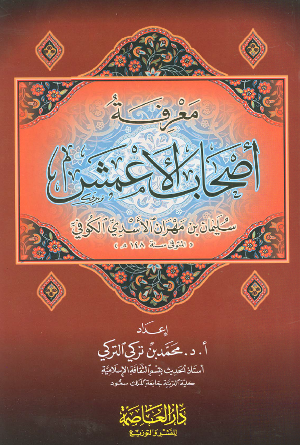 معرفه اصحاب الاعمش سلیمان بن مهران الاسدی الکوفی (المتوفی سنه 148 م)
