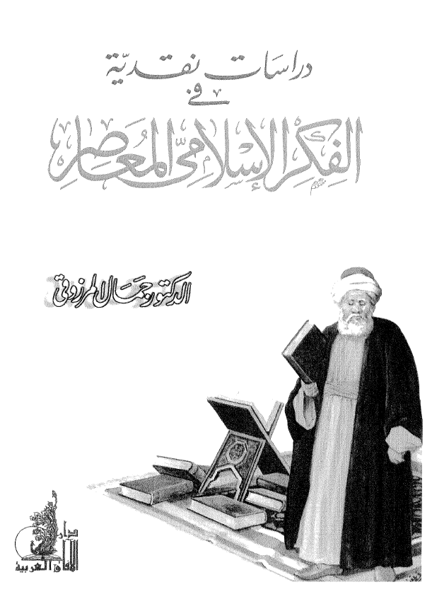 دراسات نقدیه فی الفکر الاسلامی المعاصر