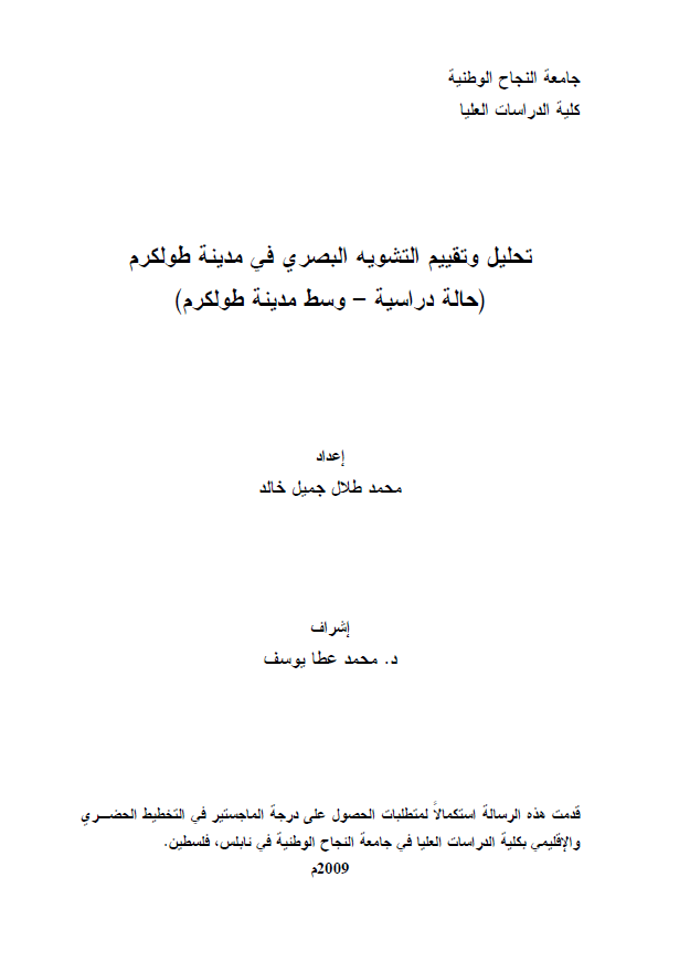 تحلیل و تقییم التشویه البصری فی مدینه طولکرم (حاله دراسیه-وسط مدینه طولکرم) (رساله الماجستیر)