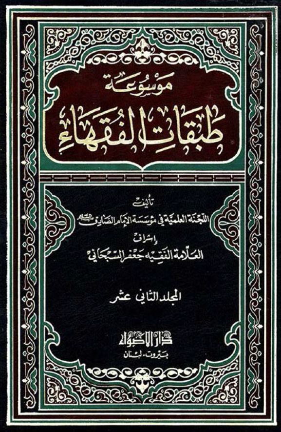موسوعه طبقات الفقهاء؛ فقهاء القرن الثانی عشر