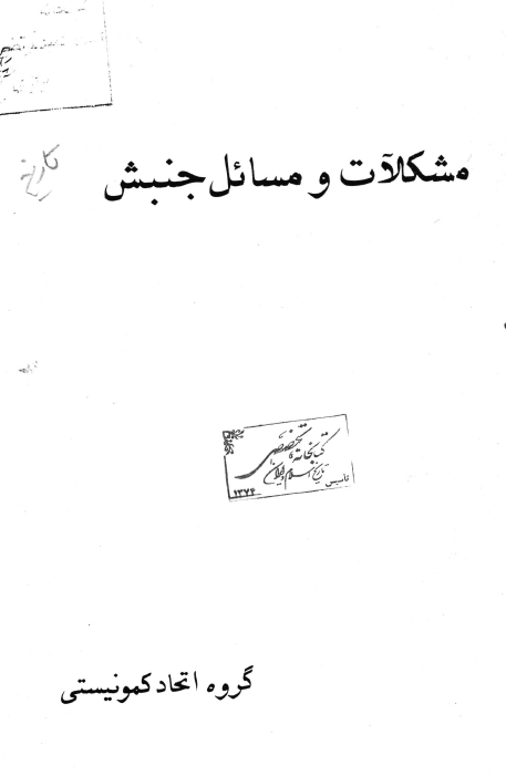 مشکلات و مسائل جنبش
