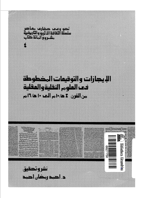 الایجازات و التوقیعات المخطوطه فی العلوم النقلیه و العقلیه من القرن 10م الی 16م